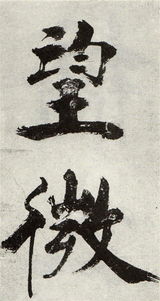 张即之汪氏报本庵记高清，张即之大字楷书