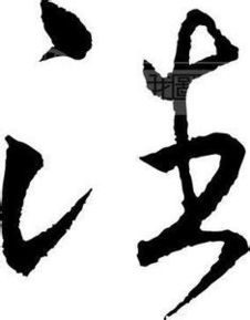 “潘”的拼音是什么?