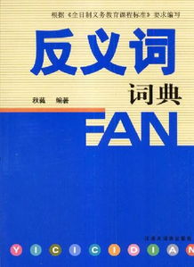 舒服的近义词是什么词，舒服的反义词是什么二年级