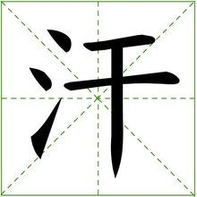 ci的汉字，chou zi的汉字