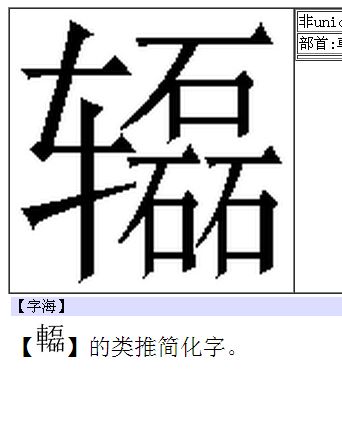 偏旁是车的有哪些字