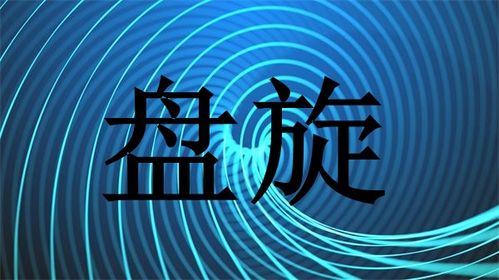 盘旋的近义词是什么词语啊，盘旋的近义词是什么二年级