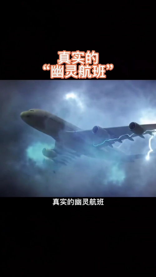 幽灵航班真实事件幽灵航班真实事件原因