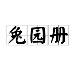 兔园册子是什么生肖，兔园册打三个数字
