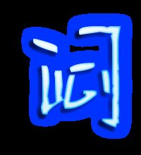 闷的多音字组词有哪些?