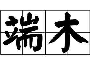 百家姓《端木(duānmù)》姓起源