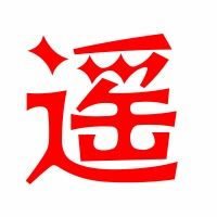繇的拼音怎么读，遥控的拼音