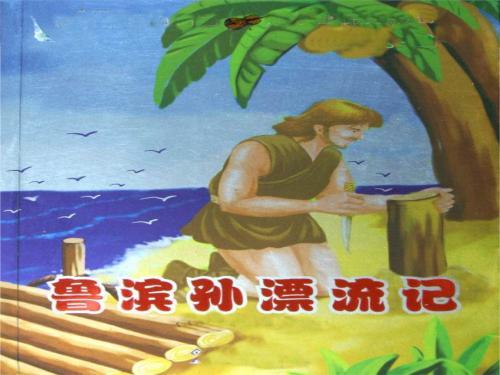 读完鲁滨逊漂流记有哪些收获和启发呢?