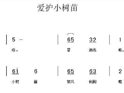 爱护小树苗简谱视唱教学，爱护小树苗简谱伴奏