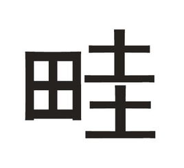 字的拼音怎么读，汵字的拼音