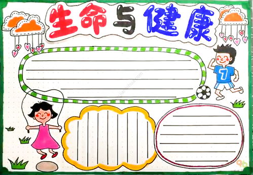 珍爱生命呵护健康的手抄报 珍爱生命手抄报