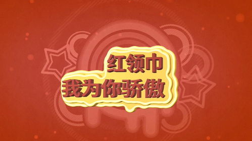 红领巾我为你骄傲手抄报内容