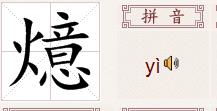 带火字旁的字有什么?