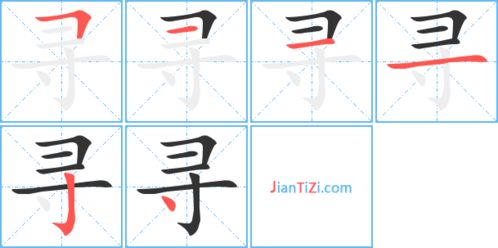 寻笔画顺序写，寻笔顺笔画顺序
