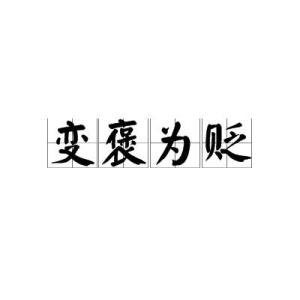 _贬的读音_贬的读音是什么