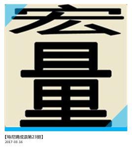 忌成语接龙