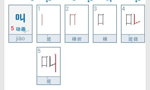 叫笔画笔顺怎么写