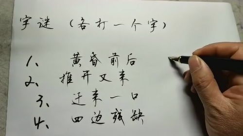 推开又来打一字谜底是什么字，推开又来是什么字