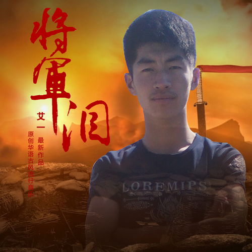 阎维文的《将军》 歌词