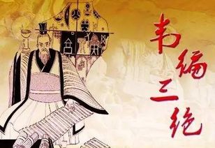 “韦编三绝”是什么意思啊?