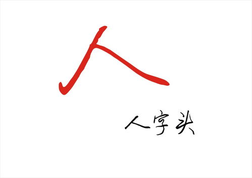 八字头打一字是什么，八字头组成什么字