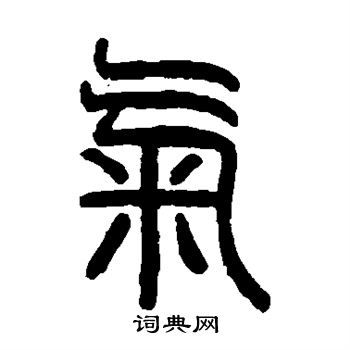 气字开头的成语，气字成语