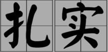工作踏实的拼音，踏实的拼音怎么写的