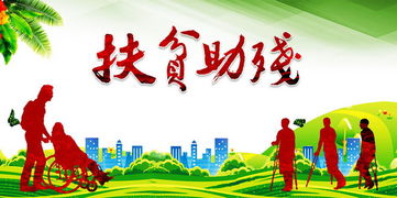 助残宣传语，助残标语8字