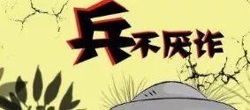 兵不厌诈造句简单，兵不厌诈造句四年级