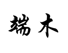 端木姓氏的由来姬姓的由来，中国复姓有哪些