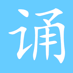 例的笔顺，诵的笔顺和拼音