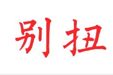 舒服的反义词