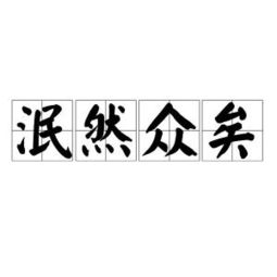 泯然的意思，泯然于世什么意思