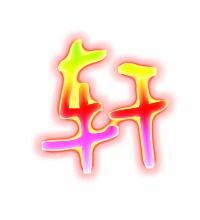 轩怎么组词?