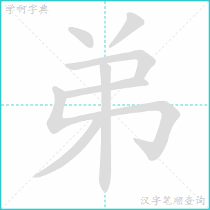 弟的笔画顺序