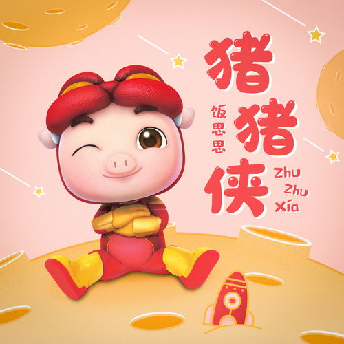 猪猪侠主题曲的歌词,急用
