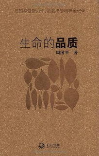 周国平生命的品质，生命的品质讲的是什么