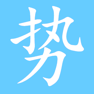 势的笔顺