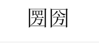 圐圙的意思是什么?