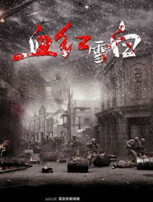 血红雪白的内容简介