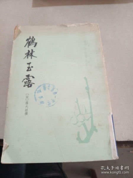 鹤林玉露的字词解释,及绳锯木断,水滴石穿的意思 鹤林玉露是文言文
