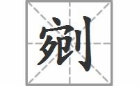 万的拼音怎么读，剜的拼音和意思