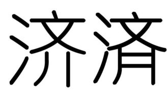 济字的含义