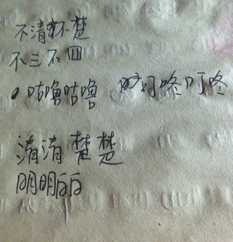 不慌不忙照样子写词语不不式，不慌不忙仿照这样的词语还有哪些