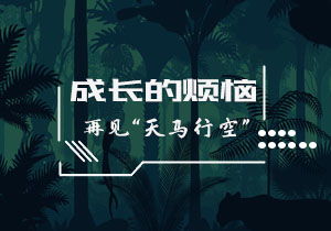 成长的烦恼作文600字精选15篇