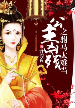 驸马难当gl全文百度云，驸马难当gl百度云网盘链接
