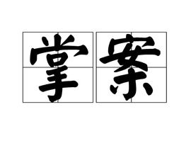 掌组词组