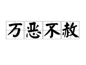 万恶不赦的意思解释，万恶不赦的云南大案