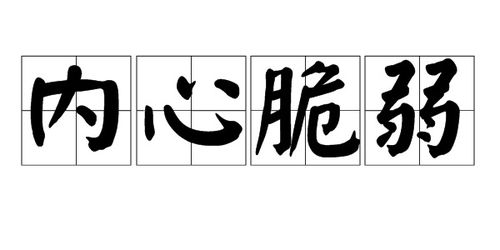 感情脆弱的意思，内心脆弱的意思