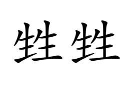 甡是什么意思，甡甡